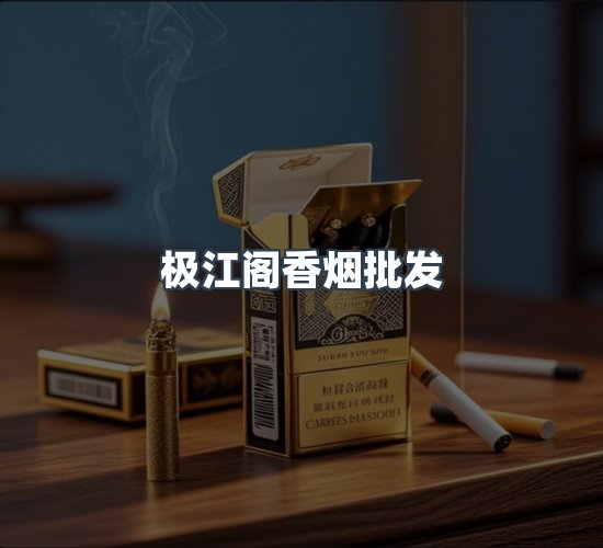 关于极江阁香烟批发